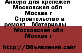 Анкера для крепежей - Московская обл., Москва г. Строительство и ремонт » Материалы   . Московская обл.,Москва г.